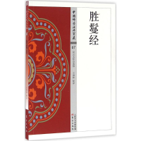 音像胜鬘经王海林 释译
