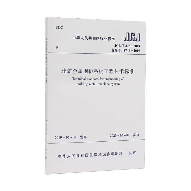 醉染图书建筑金属围护系统工程技术标准 JGJ/T473-201915114406