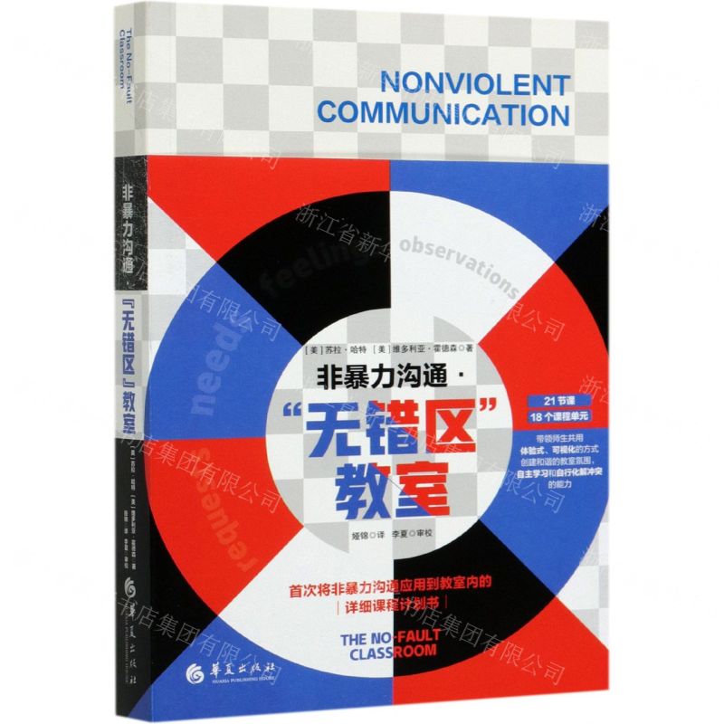 [N]非暴力沟通(无错区教室)-9787522200330