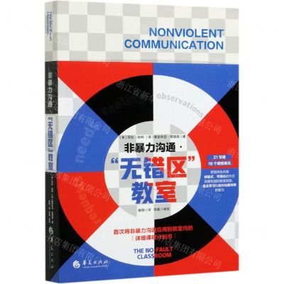 [N]非暴力沟通(无错区教室)-9787522200330