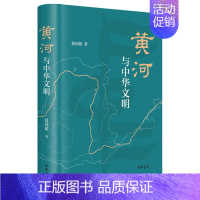 [正版] 黄河与中华文明 葛剑雄 书店旅游、地图 中华书局 书籍 读乐尔书