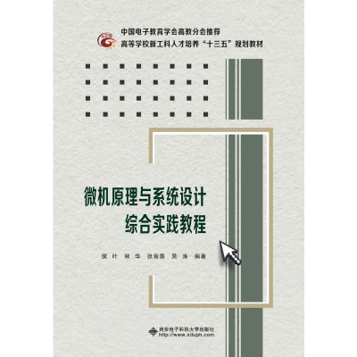 醉染图书微机原理与系统设计综合实践教程9787560654508