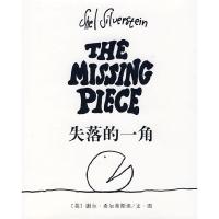 正版新书]失落的一角(美)希尔弗斯坦 陈明俊9787544239189