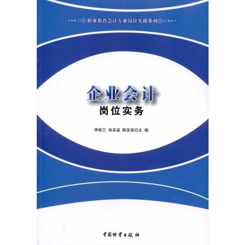 [M]企业会计岗位实务/职业教育会计专业岗位实操系列-9787504734211