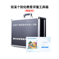 尚智慧童SZHT-SXPL02 双溪个别化教育评量软件工具箱早教教具