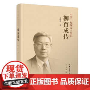 正版新书 柳百成传 曾晓萱 清华大学出版社 柳百新 清华 院士