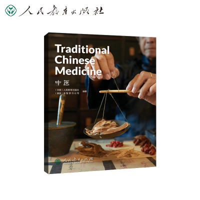 [M]中医 人民教育出版社,圣智学习公司 编 -9787107359347