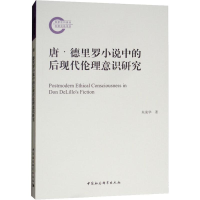 醉染图书唐·德里罗小说中的后现代伦理意识研究9787520326254