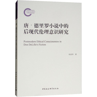 醉染图书唐·德里罗小说中的后现代伦理意识研究9787520326254