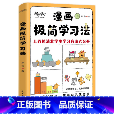 漫画极简学习法 小学六年级 [正版]漫画极简学习法 孩子自主学习养成法 中国孩子的学霸养成指南