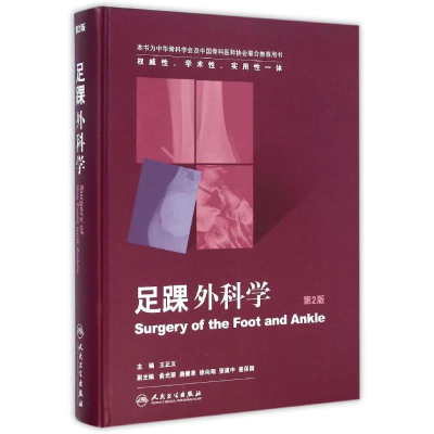 [M]足踝外科学(第2版)-9787117198301