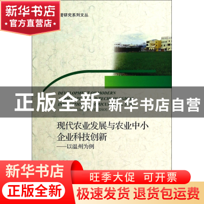 正版 现代农业发展与农业中小企业科技创新--以温州为例/创新型公