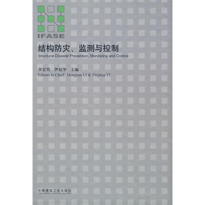 [M]结构防灾、监测与控制-9787112103010