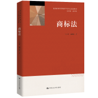 [M]商标法/王太平 姚鹤徽/普通高等学校知识产权专业规划教材-9787300286020