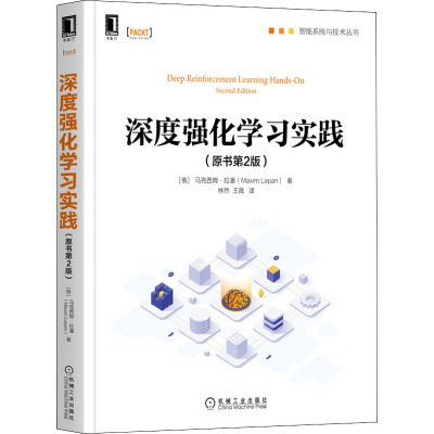 深度强化学习实践(原书第2版)