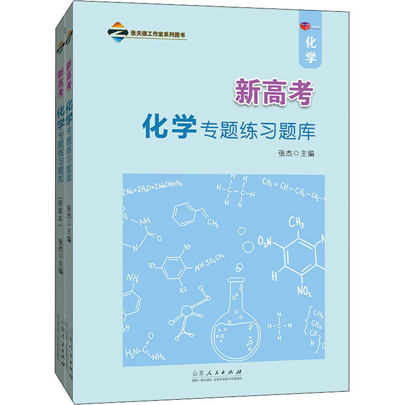 正版新书]新高考化学专题练习题库(全2册)张杰 编9787209137713
