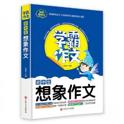 正版新书]初中生想象作文刘建华 著9787547270356