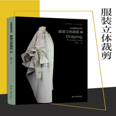 醉染图书尚装讲堂 立体裁剪29787566917485