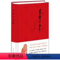 [正版]万历十五年 黄仁宇著 经典版 布面精装 历史读物小说一部改变中国人阅读方式的经典名作 中国古代史通史历史 中华