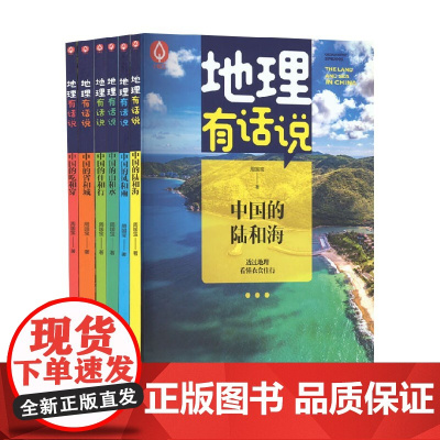 地理有话说 周国宝 著 科普百科