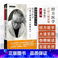 经方医学 六经八纲读懂 伤寒论 *二版 中国中医药出版社 9787513288170 [正版]经方医学 六经八纲读懂