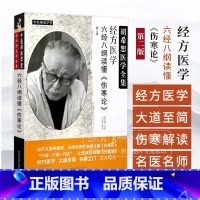 经方医学 六经八纲读懂 伤寒论 *二版 中国中医药出版社 9787513288170 [正版]经方医学 六经八纲读懂