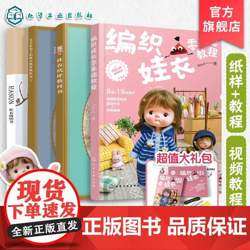 4册 编织娃衣零基础教程 荒木佐和子娃衣纸样教科书1 2 HANON娃衣缝纫书 娃娃玩偶衣服钩针编织材料包教程新手diy