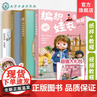 4册 编织娃衣零基础教程 荒木佐和子娃衣纸样教科书1 2 HANON娃衣缝纫书 娃娃玩偶衣服钩针编织材料包教程新手diy