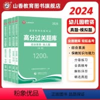 幼儿园综合素质+保教知识与能力[必刷题库] [正版]山香教育2024教师资格证过关必刷题库 高分题库 综合素质 保教知