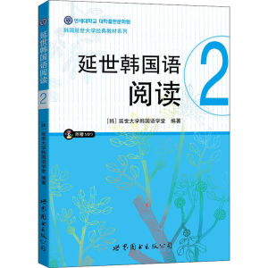 [M]延世韩国语阅读 2-9787510098192