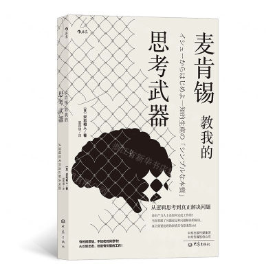 [M]麦肯锡教我的思考武器(从逻辑思考到真正解决问题)-9787571105488