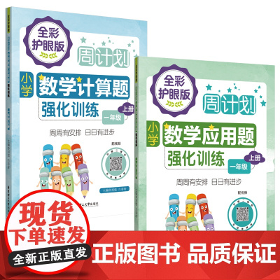 周计划:小学数学应用题+计算题强化训练(全彩护眼版 配视频)(1年级上册)(套装共2册)彩色大字号全国通用