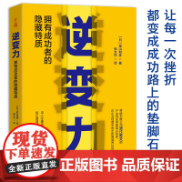 逆变力:拥有成功者的隐藏特质(把眼前的逆境,当成人生洗牌的绝佳良机) 富山和彦 古吴轩出版社 正版书籍