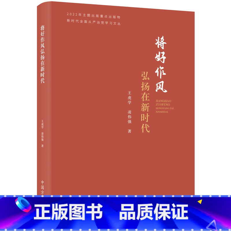 新时代 新时代全面从严治党学习文丛 中国方正出版社 王虎学凌伟强著
