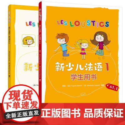 [外研社]新少儿法语1套装(学生用书A1.1、练习册A1.1共2册)