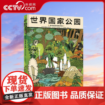 [央视网]世界国家公园 自然的秘密我知道 精装手绘科普百科全书儿童绘本3-6-9岁小学生课外自然科学教育阅读书 PG
