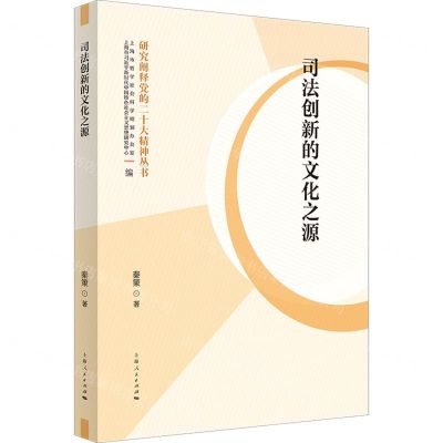 [N]司法创新的文化之源/研究阐释党的二十大精神丛书-9787208186033