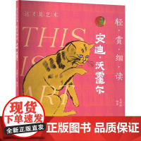 这才是艺术 轻赏细读 安迪·沃霍尔 姜啸然 编 美术理论 艺术 人民美术出版社