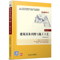 醉染图书建筑设备识图与施工工艺(第2版)9787301252543