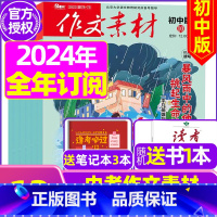 G[送书1本+3个笔记本]半年订阅初中版2024年1-6月 [正版]作文素材初中版杂志2023年1-11/12月/202