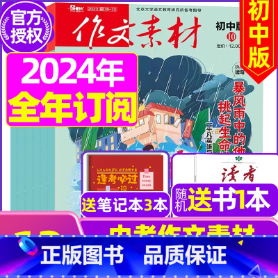 G[送书1本+3个笔记本]半年订阅初中版2024年1-6月 [正版]作文素材初中版杂志2023年1-11/12月/202
