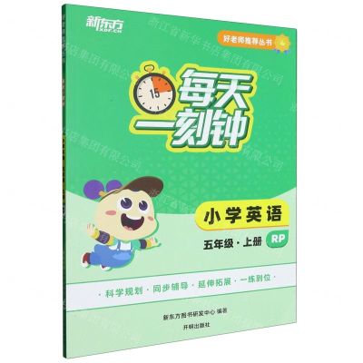 [N]小学英语(5上RP)/每天一刻钟好老师推荐丛书-9787513176040