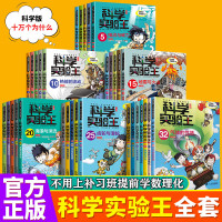 科学实验王全套32册升级版儿童趣味物理数学化学漫画书6-9-12岁小