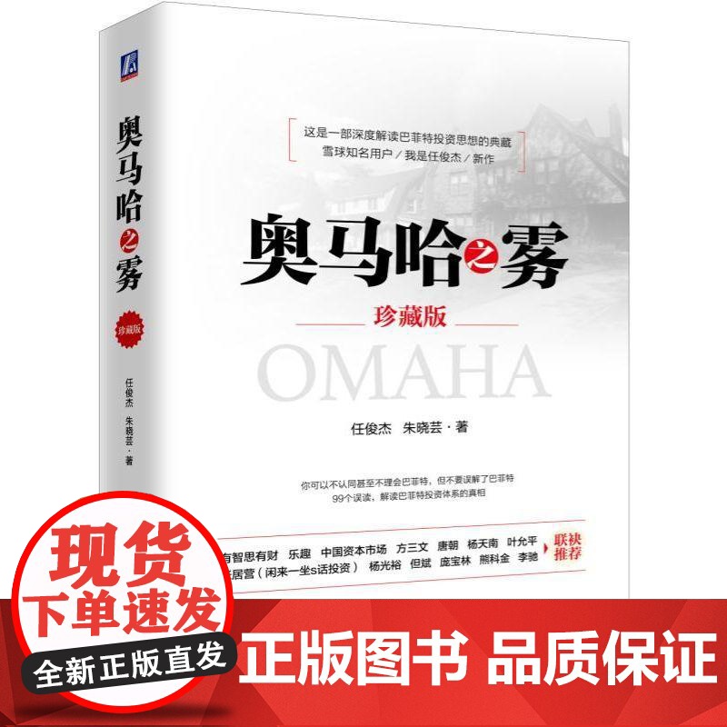 正版 奥马哈之雾 珍藏版 任俊杰 朱晓芸 安全边际 暴利 浮存金 边界 递延税负 关系投资 盈余 价值投资 资产配置