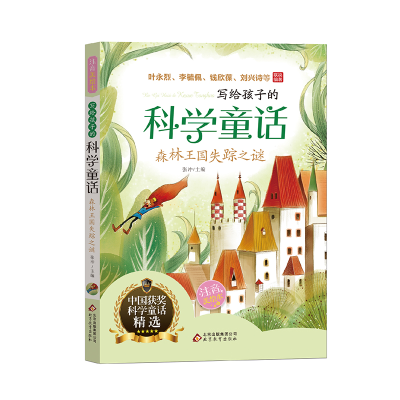 正版新书]森林王国失踪之谜写给孩子的科学童话叶永烈、李毓佩、