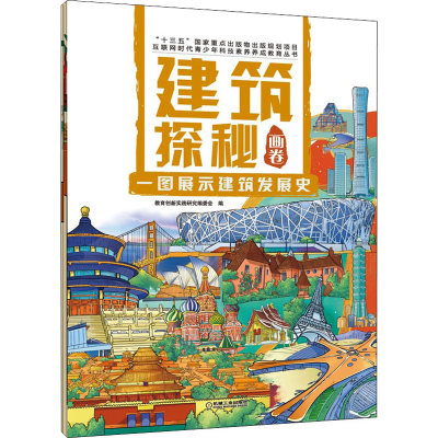 [M]建筑探秘画卷 一图展示建筑发展史-9787111688730