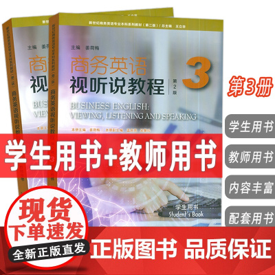 2024新世纪商务英语专业本科教材商务英语视听说教程3学生用书+教师用书第2版扫码音视频2本套装姜荷梅王立非编上海外语教
