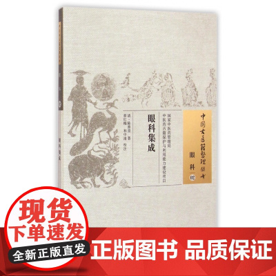 眼科集成/中国古医籍整理丛书