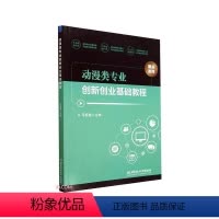 [正版]动漫类专业创新创业基础教程 马殷春 艺术书籍