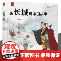 听长城讲中国故事精装正版一二年级三四五六年级课外书漫画版阅读课外书籍6-12岁长城小学生中华文明读本中国历史故事国学经典